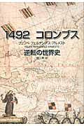 1492 コロンブス 逆転の世界史