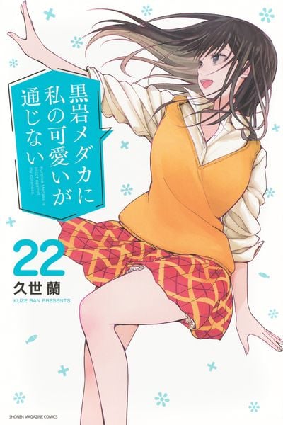 黒岩メダカに私の可愛いが通じない(22) (講談社コミックス)