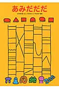 あみだだだ (日本傑作絵本シリーズ)