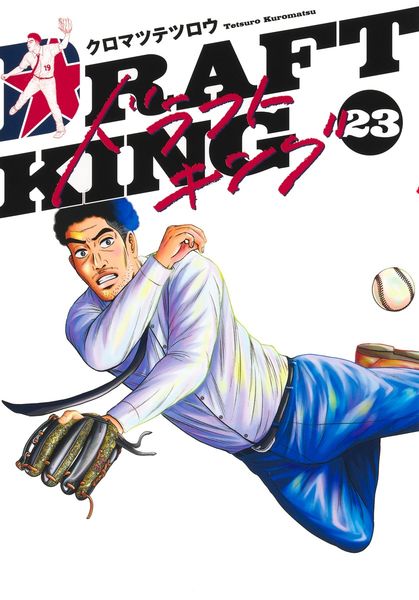 ドラフトキング 23 (ヤングジャンプコミックス)
