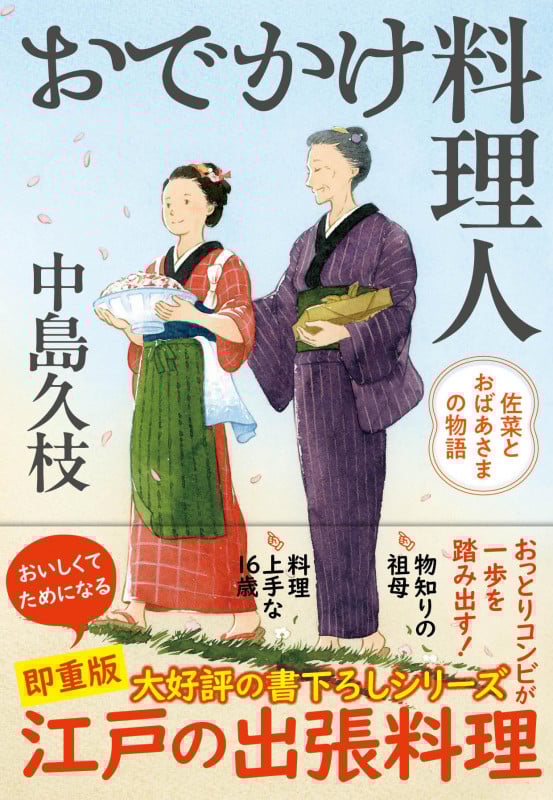 おでかけ料理人 佐菜とおばあさまの物語 (文春文庫)