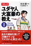 コミック ユダヤ人大富豪の教え アメリカ旅立ち篇 (1)