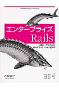 エンタープライズRails 企業ユーザのためのWebアプリケーション設計術