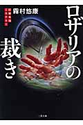 ロザリアの裁き (ザ・ミステリ・コレクション)