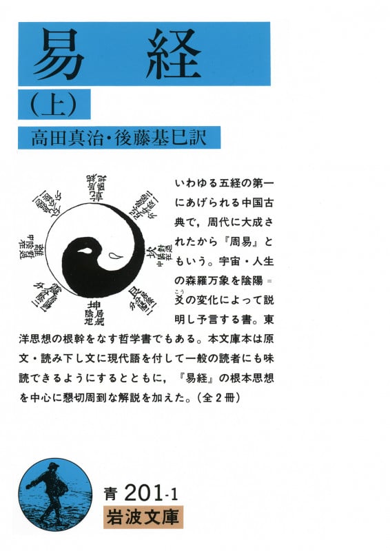 易経 (上) (岩波文庫)