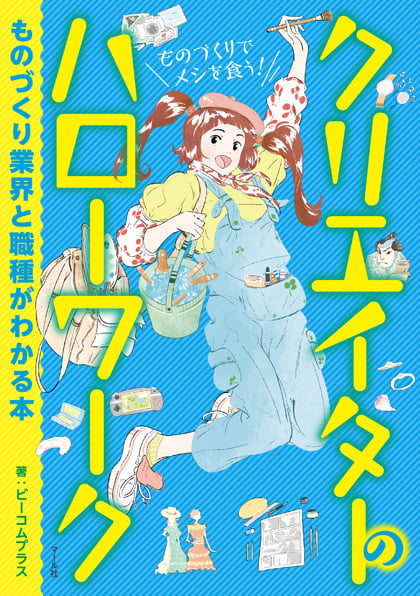 クリエイターのハローワーク ものづくり業界と職種がわかる本