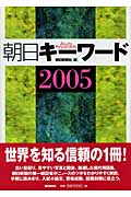 朝日キーワード (2005)の詳細を見る