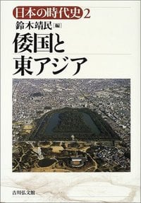 倭国と東アジア (日本の時代史)