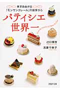パティシエ世界一 東京自由が丘「モンサンクレール」の厨房から (PHP文庫)