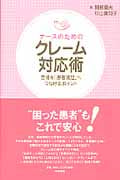 ナースのためのクレーム対応術 苦情を「患者満足」へつなげるポイント