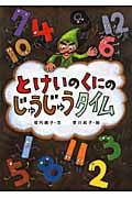 とけいのくにのじゅうじゅうタイム