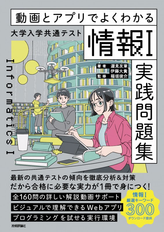 動画とアプリでよくわかる 大学入学共通テスト「情報I」実践問題集