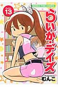 らいか・デイズ 13 (まんがタイムコミックス)