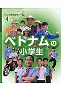 ④ベトナムの小学生 (アジアの小学生 4)の詳細を見る