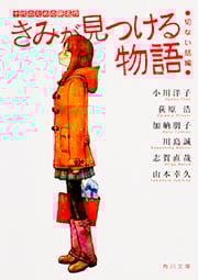 きみが見つける物語 十代のための新名作 切ない話編 (角川文庫)