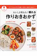 おいしさ長もち!頼れる作りおきおかず すべてのおかずが冷蔵で4日以上保存できます! (パッとわかるシリーズ)
