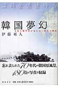韓国夢幻 文化人類学者が見た七〇年代の情景