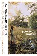 もし、君に僕が見えたら (上) (ゴマ文庫)