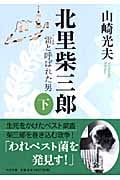 北里柴三郎 雷と呼ばれた男 (下) (中公文庫)