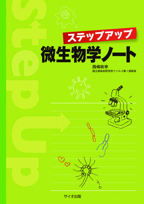 ステップアップ微生物学ノート