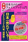 図解 日本人のためのフェイスブック入門