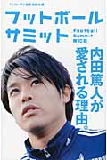 フットボールサミット 内田篤人が愛される理由。 (第10回)