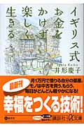 イギリス式 お金をかけず楽しく生きる (講談社+α文庫)の詳細を見る
