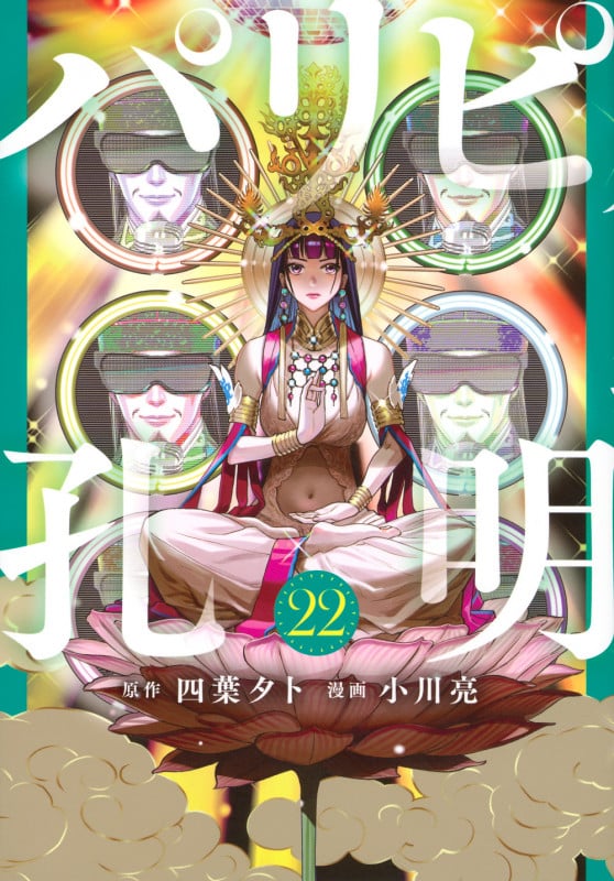 パリピ孔明(22) (ヤンマガKCスペシャル)