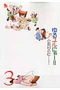 リュウコミックス ゆるユルにゃー!!(3)