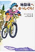 地獄坂へまっしぐら! (文研ブックランド)