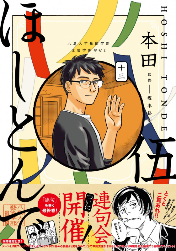 ほしとんで (伍) (ジーンLINE C)
