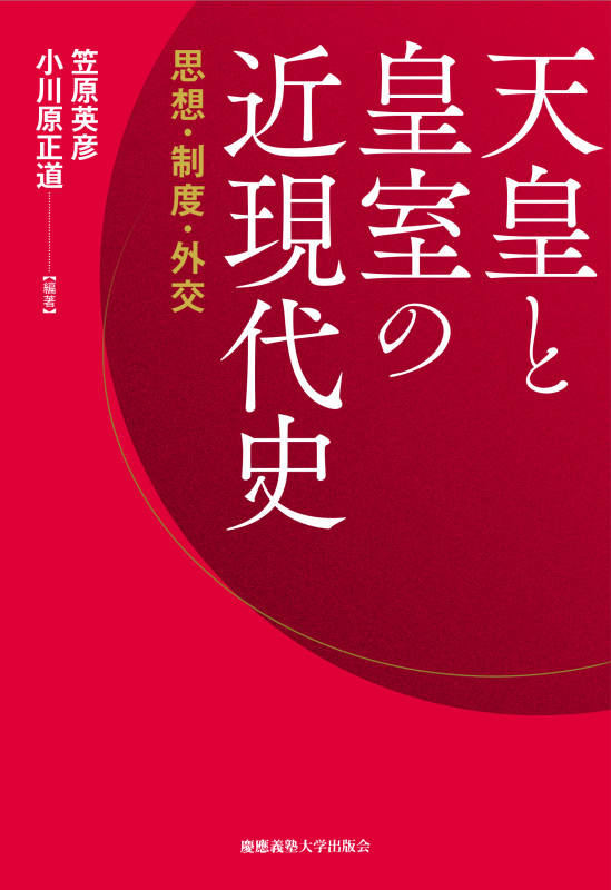 天皇と皇室の近現代史 思想・制度・外交