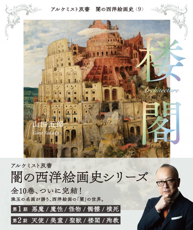 楼閣 (アルケミスト双書 闇の西洋絵画史〈9〉)