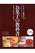 イチバン親切なお菓子の教科書 豊富な手順写真で失敗ナシ
