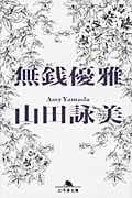 無銭優雅 (幻冬舎文庫)