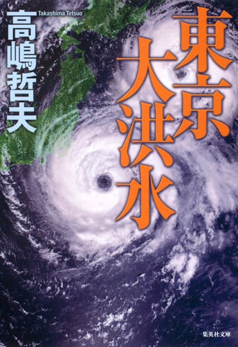 東京大洪水 (集英社文庫)