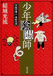 少年陰陽師  天狐の章・一 真紅の空 (角川文庫)