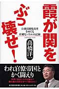 霞が関をぶっ壊せ! 公務員制度改革をめぐる壮絶なバトルの記録