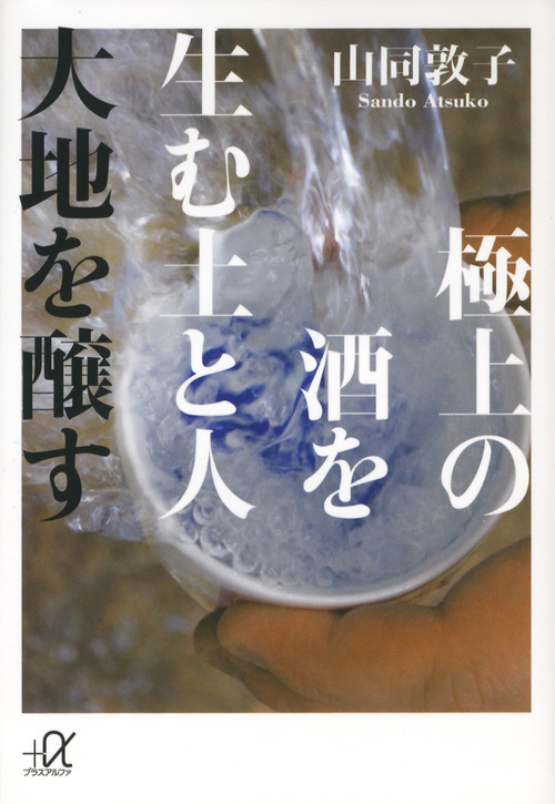 極上の酒を生む土と人 大地を醸す (講談社+α文庫)