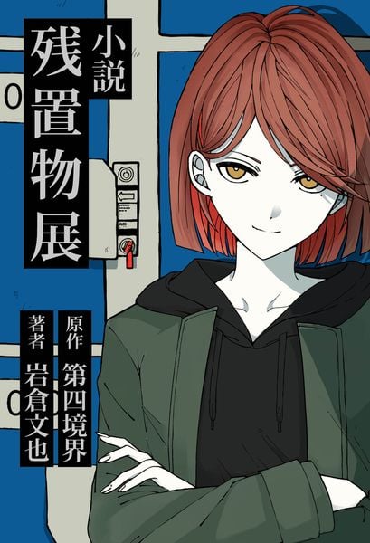 小説 残置物展