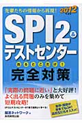 SPI2&テストセンター出るとこだけ!完全対策 (2012年度版) (就活ネットワークの就職試験完全対策 1)