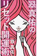 宿命星でわかる　結婚する男運を開く男ダメにする男　翠 真佑 (著) 男と女の宿命星: 二人の心と体の相性を知る本 (カッパ・ホームス