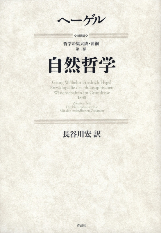 自然哲学 新装版 (哲学の集大成・要綱 第二部)