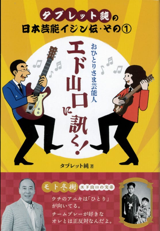 タブレット純の日本芸能イジン伝・その① おひとりさま芸能人 エド山口に訊く