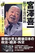 90年代の証言 宮澤喜一 保守本流の軌跡