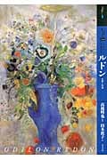 もっと知りたいルドン 生涯と作品 (アート・ビギナーズ・コレクション)