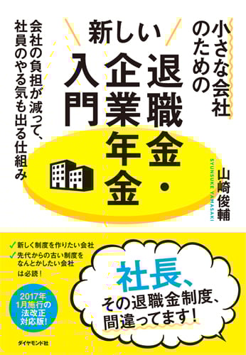 小さな会社のための新しい退職金・企業年金入門 会社の負担が減って、社員のやる気も出る仕組み