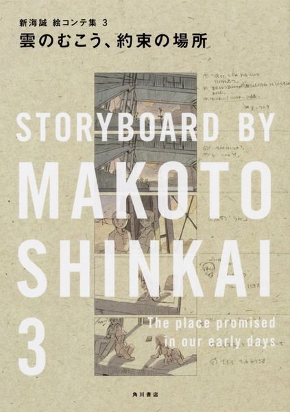 雲のむこう、約束の場所 新海誠絵コンテ集 3