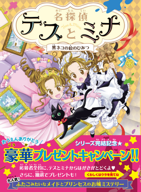 名探偵テスとミナ 黒ネコの絵のひみつ (名探偵テスとミナ)