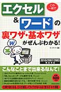 この一冊でエクセル&ワードの裏ワザ・基本ワザがぜんぶわかる! 2010/2007/2003完全対応